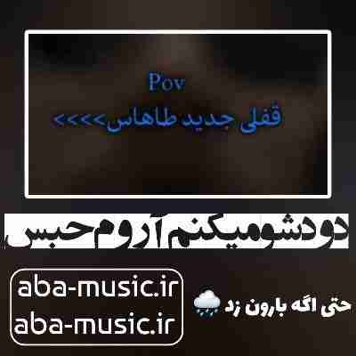 آهنگ دودشو میکنم آروم حبس حتی اگه بارون زد
