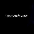 دخت بندری سلام عروس مادرم میشی ریمیکس