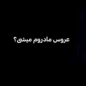 دانلود آهنگ دخت بندری سلام عروس مادرم میشی ریمیکس