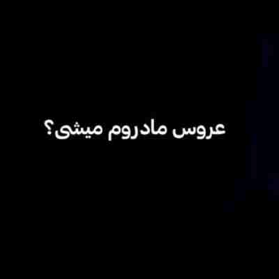 دخت بندری سلام عروس مادرم میشی ریمیکس