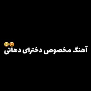دانلود آهنگ دختر دهاتی خوش قدو قامت