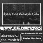 آهنگ - دختر خوب نداد بابام بم پول