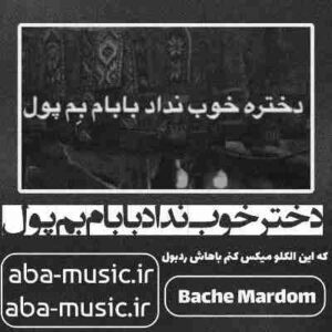 دانلود آهنگ دختر خوب نداد بابام بم پول