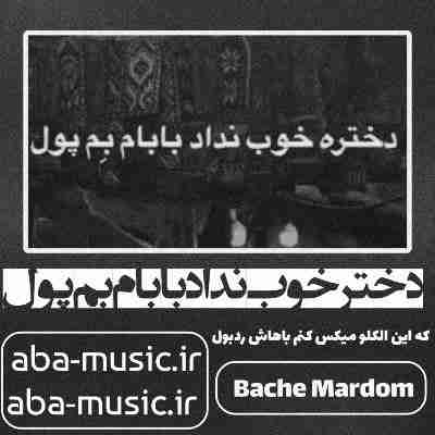 آهنگ دختر خوب نداد بابام بم پول آهنگ دختر خوب نداد بابام بم پول هیپ هاپولوژیست