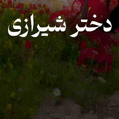 دختر شیرازی جونم دختر شیرازی قدیمی