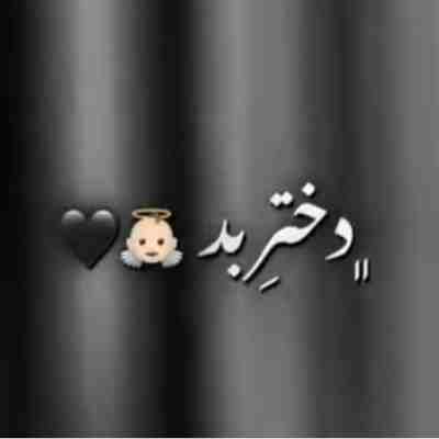 دختر بد قفلم به در ریمیکس