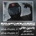 آهنگ دختر تیک تاکی میشه بهم زنگ بزنی