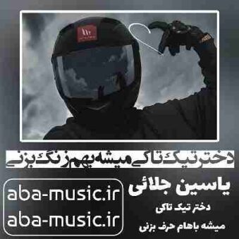 دانلود آهنگ دختر تیک تاکی میشه بهم زنگ بزنی