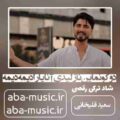 سعید قلیخانی دوکونماین نازلیدی آنا یارا دیمه دیمه