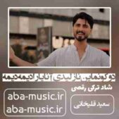 دانلود آهنگ دوکونماین نازلیدی آنا یارا دیمه دیمه
