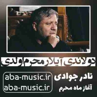 دانلود نوحه نادر جوادی دولاندی آیلار محرم اولدی