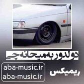 دانلود آهنگ دولدور به میحانه چی ریمیکس رپی دانلود آهنگ دولدور به میحانه چی ریمیکس رپی