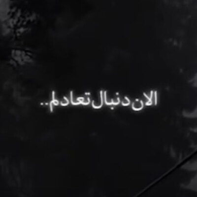 آهنگ الان دنبال تعادلم خلاف و ورزش جفتش