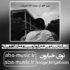 دانلود آهنگ دنیا عجیبه میرم جلو تو سینمه خدا همیشه