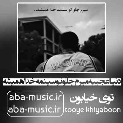 آهنگ دنیا عجیبه میرم جلو تو سینمه خدا همیشه آهنگ دنیا عجیبه میرم جلو تو سینمه خدا همیشه