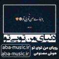 آهنگ دنیای من تویی تو رویای من تویی تو با صدای زن هوش مصنوعی