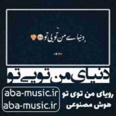 دانلود آهنگ دنیای من تویی تو رویای من تویی تو با صدای زن