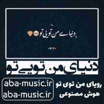 دانلود آهنگ دنیای من تویی تو رویای من تویی تو با صدای زن