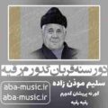 سلیم موذن زاده دور سنه قربان گدورم رقیه
