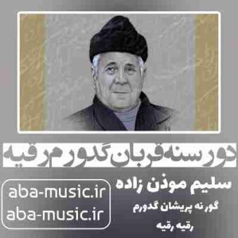دانلود نوحه سلیم موذن زاده دور سنه قربان گدورم رقیه