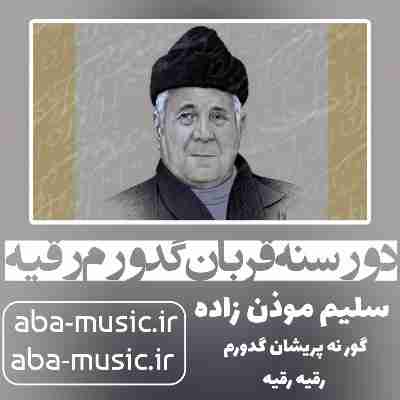 سلیم موذن زاده دور سنه قربان گدورم رقیه