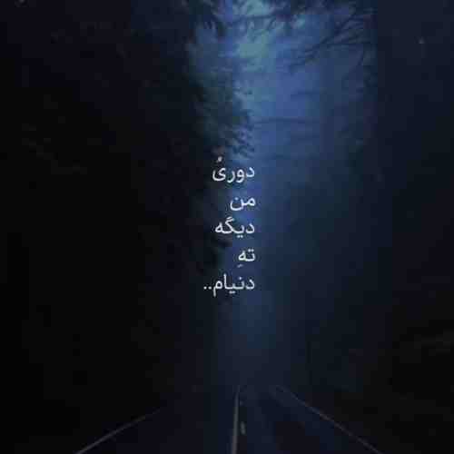 دوری و من دیگه ته دنیام هوش مصنوعی