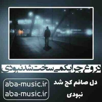 دانلود آهنگ دروغ چرا یکمی سخت شد نبودی