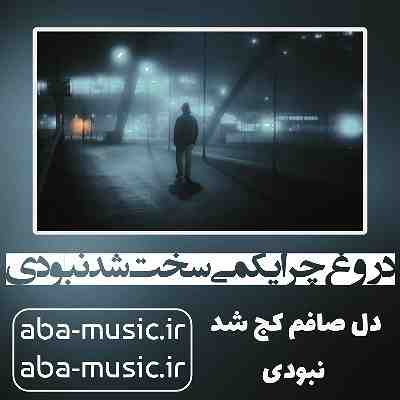  آهنگ دروغ چرا یکمی سخت شد نبودی کیاوش