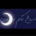 دروغ نگم ماه منی لق بقیه ما مال همیم
