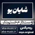 آهنگ دوست دارم خستم نکن ریمیکس شایان یو