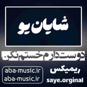 دانلود آهنگ دوست دارم خستم نکن ریمیکس