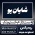 دانلود آهنگ دوست دارم خستم نکن ریمیکس