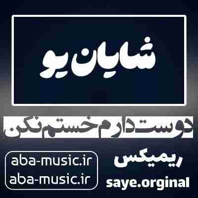 آهنگ دوست دارم خستم نکن ریمیکس شایان یو