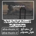 آهنگ دوست دارم پاشم از خوابو تموم شه دردامو صدای زن
