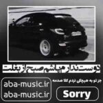 آهنگ - دوست ندارم پاشم صبح