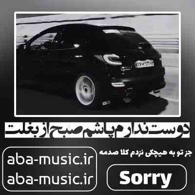 آهنگ دوست ندارم پاشم صبح از بغلت آهنگ دوست ندارم پاشم صبح از بغلت بیگ شگی