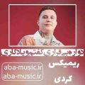 دواره بی قراری کفتم و یادگاری ریمیکس