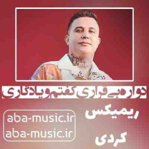 دانلود آهنگ دواره بی قراری کفتم و یادگاری ریمیکس