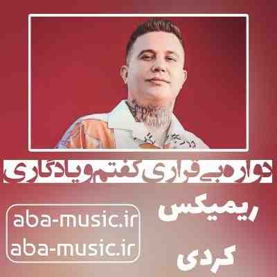 دواره بی قراری کفتم و یادگاری ریمیکس