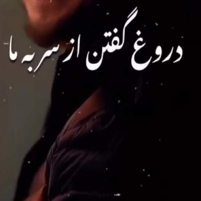 دروغ گفتن از سر به ما ریمیکس