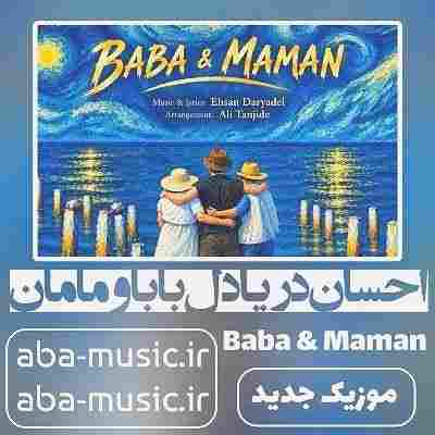 احسان دریادل بابا و مامان