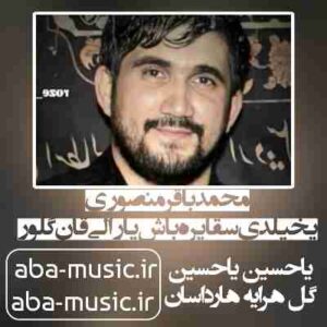 دانلود نوحه محمدباقر منصوری یخیلدی سقا یره باش یارالی قان گلور