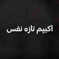اکیپم تازه نفس میام رو استیج صدا جیغه لا دستا ریمیکس