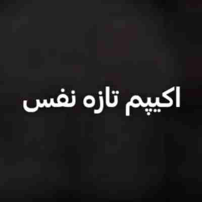 اکیپم تازه نفس میام رو استیج صدا جیغه لا دستا ریمیکس
