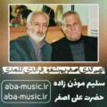 سلیم موذن زاده الهی گدی اصغریم شفق قرالدی گلمدی