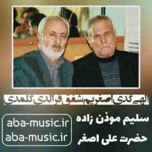 دانلود نوحه سلیم موذن زاده الهی گدی اصغریم شفق قرالدی گلمدی