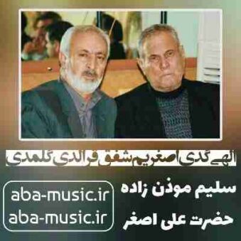 دانلود نوحه سلیم موذن زاده الهی گدی اصغریم شفق قرالدی گلمدی