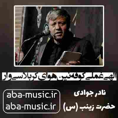 نادر جوادی الهی غملی کوفه نین هوای کربلاسی وار