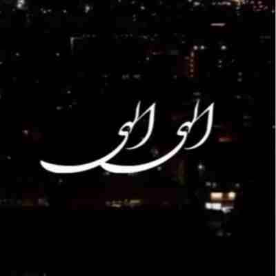 با اینکه دلگیرم ازت الهی الهی هوش مصنوعی ریمیکس