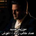 عماد طالب زاده آغوش